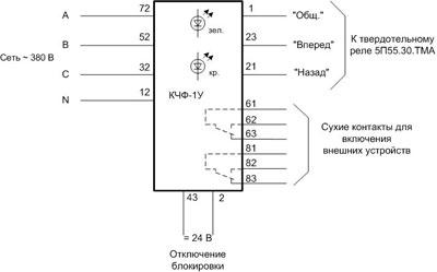 Схема внешних подключений блока КЧФ-1У в трехфазную сеть 380 В 