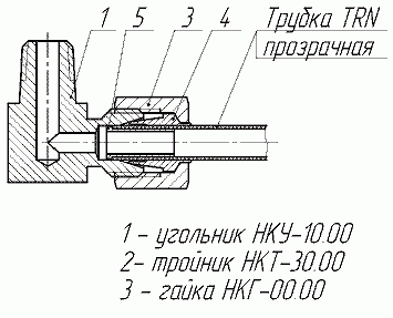 Рис.4. Схема соединений угловых (с трубкой TRN)